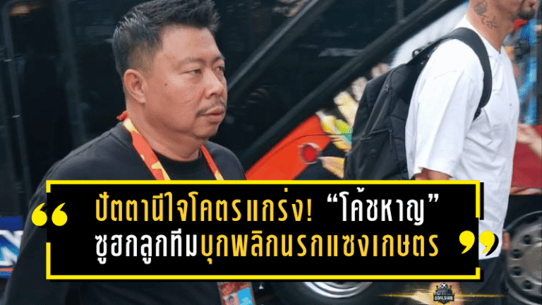 ปัตตานีใจโคตรแกร่ง! “โค้ชหาญ” ซูฮกลูกทีมบุกพลิกนรกแซงเกษตร 3-1 ลุยเพลย์ออฟเดือดต่อทันที
