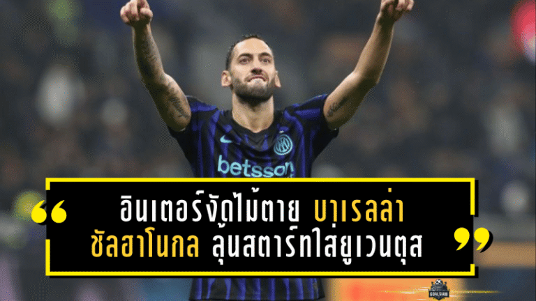 ศึกเดือดซานซีโร! อินเตอร์งัดไม้ตาย “บาเรลล่า-ชัลฮาโนกลู” ลุ้นสตาร์ทใส่ยูเวนตุส เขย่าเดอร์บี้ด’อิตาเลีย