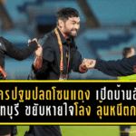 นครปฐมปลดโซนแดงแบบดุดัน! เปิดบ้านอัดจันทบุรี 2-0 ขยับหายใจโล่ง ลุ้นหนีตกชั้นมีไฟต่อ