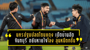 นครปฐมปลดโซนแดงแบบดุดัน! เปิดบ้านอัดจันทบุรี 2-0 ขยับหายใจโล่ง ลุ้นหนีตกชั้นมีไฟต่อ