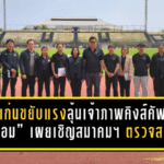 ขอนแก่นขยับแรง ลุ้นเจ้าภาพคิงส์คัพ 52 “บิ๊กต้อม” เผยเชิญสมาคมฯ ตรวจสนาม เร่งอัปมาตรฐานทุกมิติ