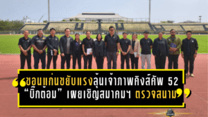 ขอนแก่นขยับแรง ลุ้นเจ้าภาพคิงส์คัพ 52 “บิ๊กต้อม” เผยเชิญสมาคมฯ ตรวจสนาม เร่งอัปมาตรฐานทุกมิติ