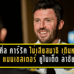 ไมเคิ่ล คาร์ริค ไม่เสียสมาธิ เดินหน้าเข็น แมนเชสเตอร์ ยูไนเต็ด ล่าชัยต่อ รอยคีนก็ยังโดนสวน!