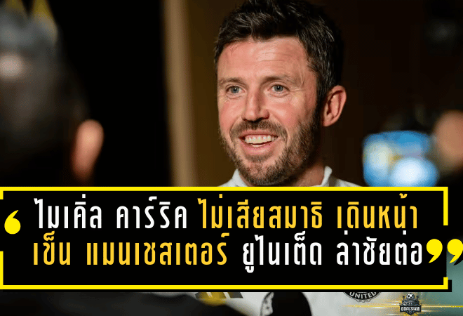 ไมเคิ่ล คาร์ริค ไม่เสียสมาธิ เดินหน้าเข็น แมนเชสเตอร์ ยูไนเต็ด ล่าชัยต่อ รอยคีนก็ยังโดนสวน!