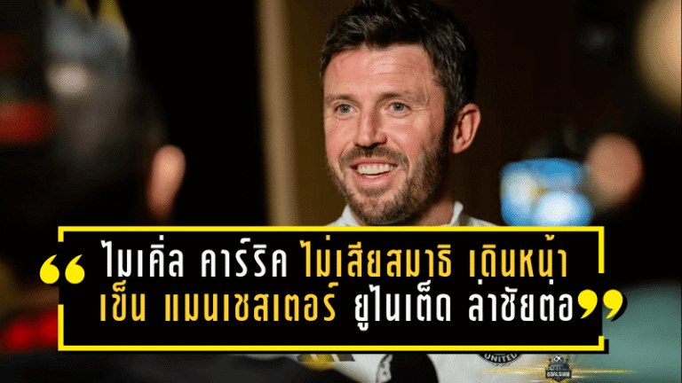 ไมเคิ่ล คาร์ริค ไม่เสียสมาธิ เดินหน้าเข็น แมนเชสเตอร์ ยูไนเต็ด ล่าชัยต่อ รอยคีนก็ยังโดนสวน!