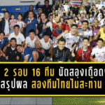 ACL 2 รอบ 16 ทีม นัดสองเดือดจัด! สรุปผล สองทีมไทยไม่สะท้าน ควงแขนลุย รอบ 8 ทีม แบบมีของจริง
