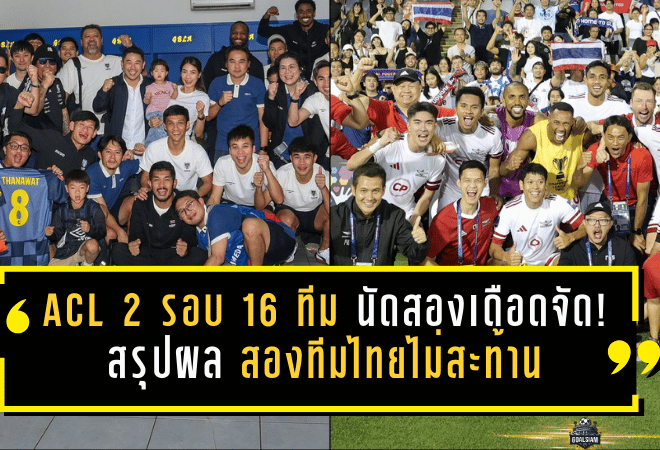 ACL 2 รอบ 16 ทีม นัดสองเดือดจัด! สรุปผล สองทีมไทยไม่สะท้าน ควงแขนลุย รอบ 8 ทีม แบบมีของจริง