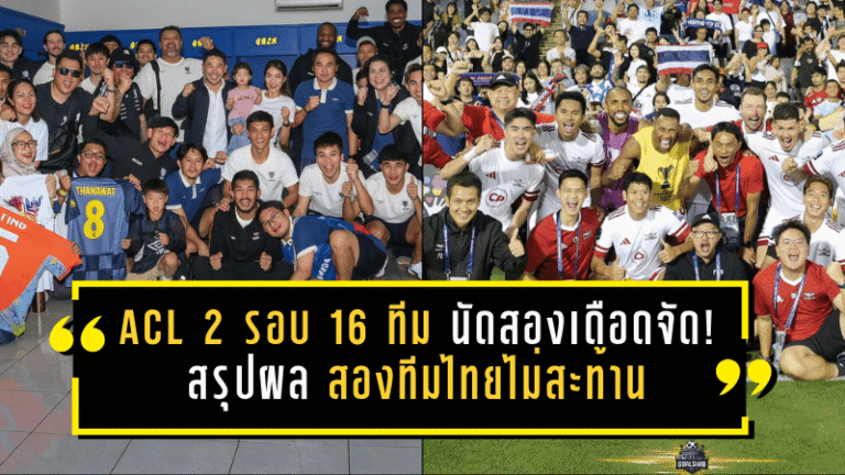 ACL 2 รอบ 16 ทีม นัดสองเดือดจัด! สรุปผล สองทีมไทยไม่สะท้าน ควงแขนลุย รอบ 8 ทีม แบบมีของจริง