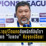 ราชบุรีโดนกดดันหนักที่อินโดฯ แต่ “ใบแดง” คือจุดเปลี่ยน! วรวุธชี้แพ้ลูกเดียวถือว่าโชคดี ก่อนพาทีมสร้างประวัติศาสตร์ลิ่ว 8 ทีม ACL2