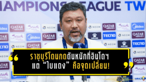 ราชบุรีโดนกดดันหนักที่อินโดฯ แต่ “ใบแดง” คือจุดเปลี่ยน! วรวุธชี้แพ้ลูกเดียวถือว่าโชคดี ก่อนพาทีมสร้างประวัติศาสตร์ลิ่ว 8 ทีม ACL2