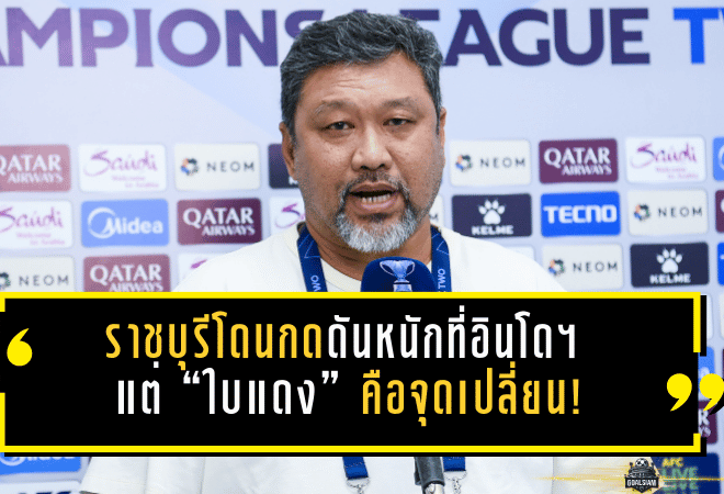 ราชบุรีโดนกดดันหนักที่อินโดฯ แต่ “ใบแดง” คือจุดเปลี่ยน! วรวุธชี้แพ้ลูกเดียวถือว่าโชคดี ก่อนพาทีมสร้างประวัติศาสตร์ลิ่ว 8 ทีม ACL2