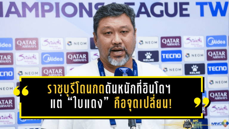 ราชบุรีโดนกดดันหนักที่อินโดฯ แต่ “ใบแดง” คือจุดเปลี่ยน! วรวุธชี้แพ้ลูกเดียวถือว่าโชคดี ก่อนพาทีมสร้างประวัติศาสตร์ลิ่ว 8 ทีม ACL2