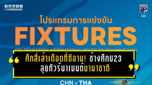 ศึกสี่เส้าเดือดที่ซีอาน! ช้างศึกU23 ลุยทัวร์นาเมนต์นานาชาติ วัดจีน-อิหร่าน-เกาหลีเหนือ ก่อนภารกิจใหญ่เอเชียนเกมส์ 2569