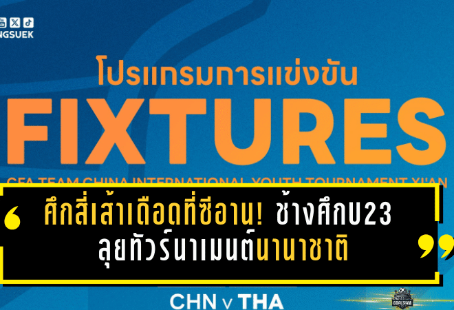 ศึกสี่เส้าเดือดที่ซีอาน! ช้างศึกU23 ลุยทัวร์นาเมนต์นานาชาติ วัดจีน-อิหร่าน-เกาหลีเหนือ ก่อนภารกิจใหญ่เอเชียนเกมส์ 2569