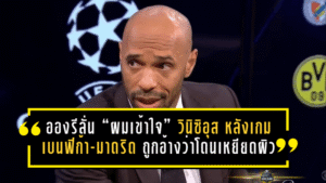 อองรีลั่น “ผมเข้าใจ” วินิซิอุส หลังเกมเดือดเบนฟิก้า-มาดริด ถูกอ้างว่าโดนเหยียดผิวจนเกมหยุดยาว