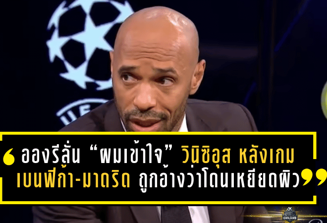 อองรีลั่น “ผมเข้าใจ” วินิซิอุส หลังเกมเดือดเบนฟิก้า-มาดริด ถูกอ้างว่าโดนเหยียดผิวจนเกมหยุดยาว