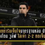 อาร์เตต้ารับเจ็บใจ อาร์เซน่อล มาตรฐานหล่น นำ 2-0 ยังโดน วูล์ฟแฮมป์ตัน ไล่เจ๊า 2-2 ทดเจ็บ