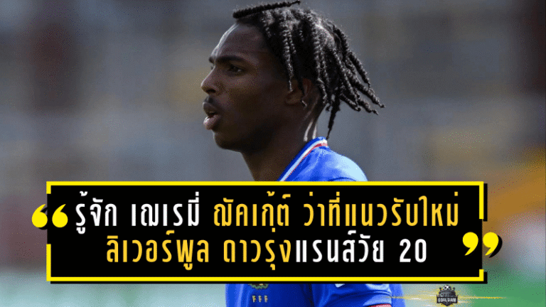 รู้จัก เฌเรมี่ ฌัคเก้ต์ ว่าที่แนวรับใหม่ ลิเวอร์พูล ดาวรุ่งแรนส์วัย 20 ปี ที่ถูกมองว่า “กองหลังยุคใหม่ของจริง”