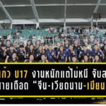 ชบาแก้ว U17 งานหนักแต่ไม่หนี! จับสลากเจอสายเดือด “จีน-เวียดนาม-เมียนมา” ศึกชิงแชมป์เอเชีย 2026 ลุ้นตั๋วบอลโลกโมร็อกโก