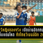 ชลบุรีหญิงของจริง! เปิดบ้านอัดกทม. 2-0 เดินหน้าเก็บแต้มโหด ศึกไทยวีเมนส์ลีก 2026