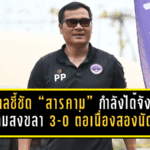 ไพศาลชี้ชัด “สารคาม” กำลังได้จังหวะทอง! ถล่มสงขลา 3-0 ต่อเนื่องสองนัด ลุยเพลย์ออฟเต็มตัว