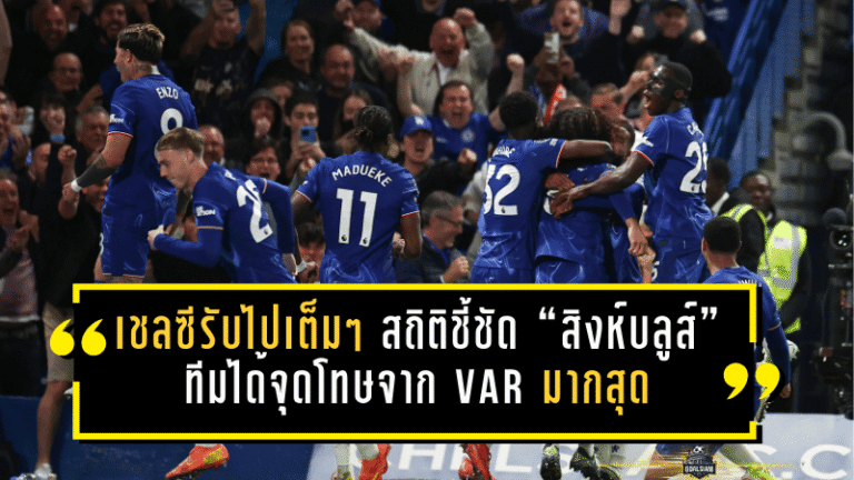 เชลซีรับไปเต็มๆ สถิติชี้ชัด “สิงห์บลูส์” ทีมได้ จุดโทษ จาก VAR มากสุดพรีเมียร์ลีก ทิ้งห่างแมนยู-ลิเวอร์พูล