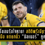 แบร์รี่ยอมรับใจหาย! สถิติพรีเมียร์ลีกหลุดมือ แต่ยกนิ้ว “มิลเนอร์” คู่ควรทุกประการ