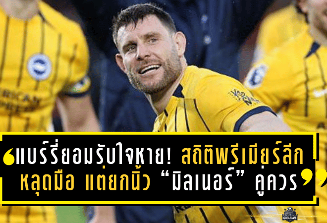 แบร์รี่ยอมรับใจหาย! สถิติพรีเมียร์ลีกหลุดมือ แต่ยกนิ้ว “มิลเนอร์” คู่ควรทุกประการ