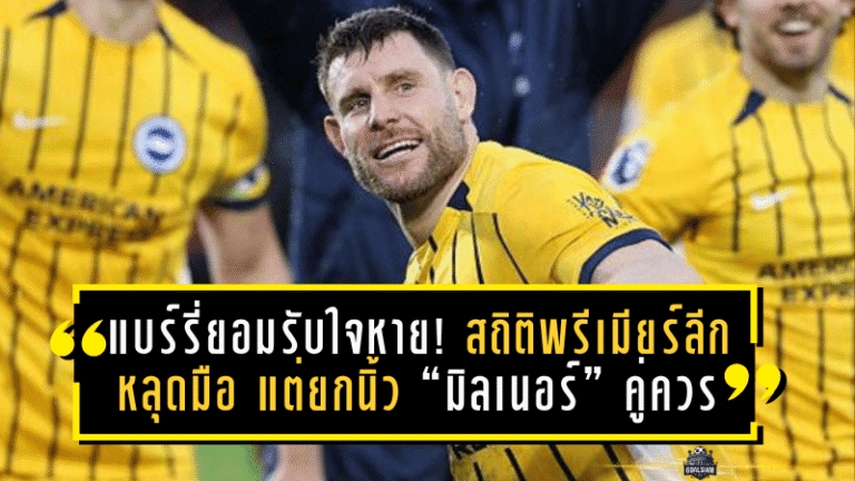 แบร์รี่ยอมรับใจหาย! สถิติพรีเมียร์ลีกหลุดมือ แต่ยกนิ้ว “มิลเนอร์” คู่ควรทุกประการ