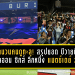 จำนวนคนดูทะลุสามหมื่น! สรุปยอดผู้เข้าชมศึก บีวายดี ซีไลออน ซิกส์ ลีกหนึ่ง 2025/26 แมตช์เดย์ 22 ใครแม่เหล็กตัวจริงชัดเลย