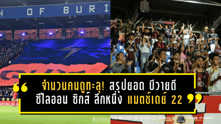 จำนวนคนดูทะลุสามหมื่น! สรุปยอดผู้เข้าชมศึก บีวายดี ซีไลออน ซิกส์ ลีกหนึ่ง 2025/26 แมตช์เดย์ 22 ใครแม่เหล็กตัวจริงชัดเลย