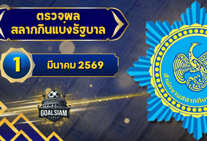 ตรวจหวยวันนี้ ตรวจหวยสลากกินแบ่งรัฐบาล 1 มีนาคม 2569 ผลสลากกินแบ่งรัฐบาลล่าสุด
