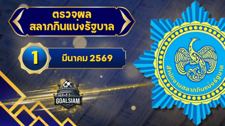 ตรวจหวยวันนี้ ตรวจหวยสลากกินแบ่งรัฐบาล 1 มีนาคม 2569 ผลสลากกินแบ่งรัฐบาลล่าสุด