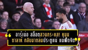 อาร์เน่อ สล็อตสวนกระแส! หนุน “ซาลาห์” กลับมาถล่มประตูแน่ แม้ฝืดจัด 9 นัดพรีเมียร์ลีก