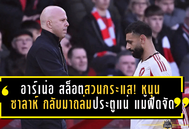 อาร์เน่อ สล็อตสวนกระแส! หนุน “ซาลาห์” กลับมาถล่มประตูแน่ แม้ฝืดจัด 9 นัดพรีเมียร์ลีก