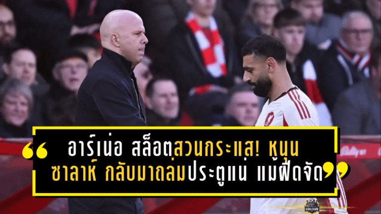 อาร์เน่อ สล็อตสวนกระแส! หนุน “ซาลาห์” กลับมาถล่มประตูแน่ แม้ฝืดจัด 9 นัดพรีเมียร์ลีก