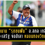 ปิดตำนาน “รถขนฝัน” สั่นวงการบอลนักเรียน! อ.สกล เกลี้ยงประเสริฐ จ่ออำลา หมอนทองวิทยา ลือหนักโยกคุมทีมอาชีพ