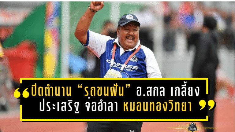ปิดตำนาน “รถขนฝัน” สั่นวงการบอลนักเรียน! อ.สกล เกลี้ยงประเสริฐ จ่ออำลา หมอนทองวิทยา ลือหนักโยกคุมทีมอาชีพ