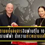 มาดามแป้งส่งสารถึงอินฟานติโน ครบ 10 ปีประธานฟีฟ่า ย้ำความก้าวหน้าฟุตบอลโลก-ดันบทบาทผู้หญิงชัดเจน