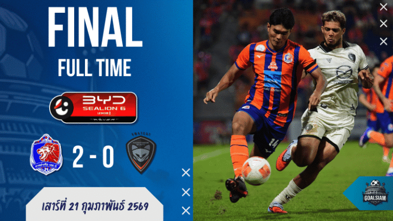 ผลบอลสด ไทยลีก 1 : สิงห์เจ้าท่า “ตบสวาดแคท” 2-0