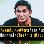 โค้ชลิงกดคันเร่งพิจิตรเดือด! วิมลซิวกุนซือยอดเยี่ยมไทยลีก 3 เดือนม.ค. — สีหนาทระเบิดตาข่ายคว้านักเตะยอดเยี่ยมไปครอง