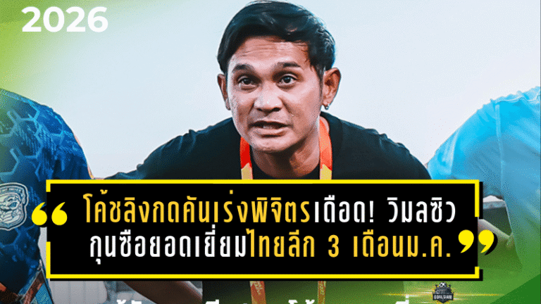 โค้ชลิงกดคันเร่งพิจิตรเดือด! วิมลซิวกุนซือยอดเยี่ยมไทยลีก 3 เดือนม.ค. — สีหนาทระเบิดตาข่ายคว้านักเตะยอดเยี่ยมไปครอง