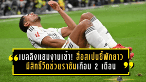 เบลลิงแฮมงานเข้า! สื่อสเปนชี้พักยาวกว่าเดิม มีสิทธิ์วืดช่วยราชันเกือบ 2 เดือน