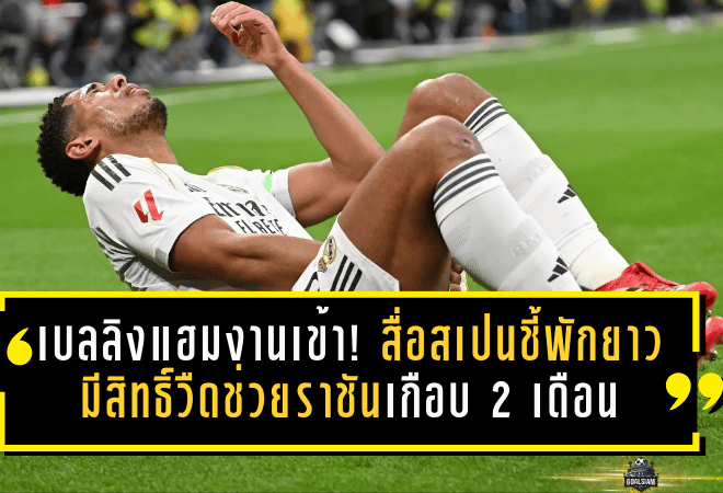 เบลลิงแฮมงานเข้า! สื่อสเปนชี้พักยาวกว่าเดิม มีสิทธิ์วืดช่วยราชันเกือบ 2 เดือน
