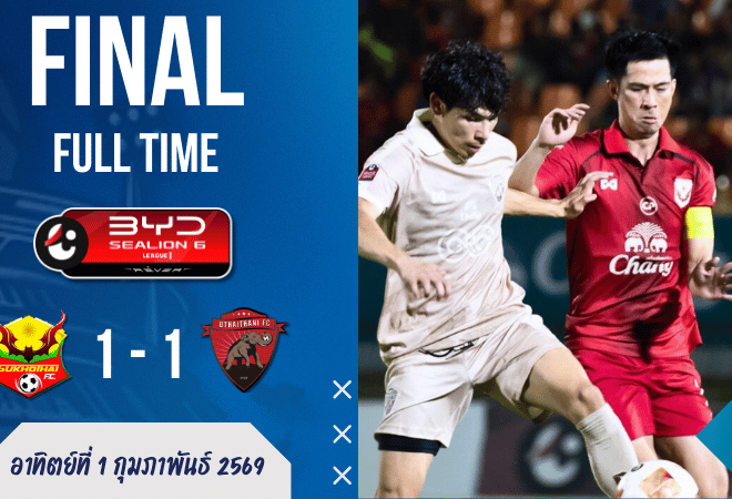 ผลบอลสด : ดราม่าท้ายเกม! สุโขทัยไล่เจ๊าอุทัยธานี 1-1 แบ่งแต้ม แบบหืดขึ้นคอ
