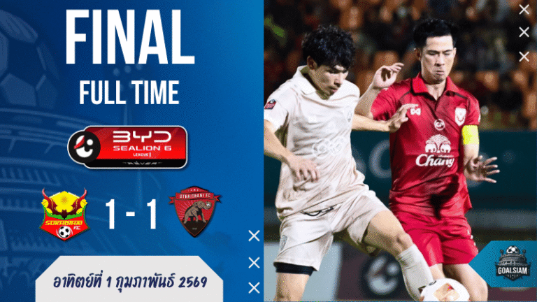ผลบอลสด : ดราม่าท้ายเกม! สุโขทัยไล่เจ๊าอุทัยธานี 1-1 แบ่งแต้ม แบบหืดขึ้นคอ