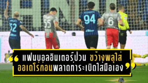 แฟนบอลอินเตอร์ป่วนหนัก! ขว้างพลุใส่ออเดโร่ก่อนพลาดท่าระเบิดใส่มือเอง สูญ 3 นิ้ว ส่อโดนจับ-แบนยาว อาจลากโทษถึงกองเชียร์ทีมเยือนทั้งกลุ่ม