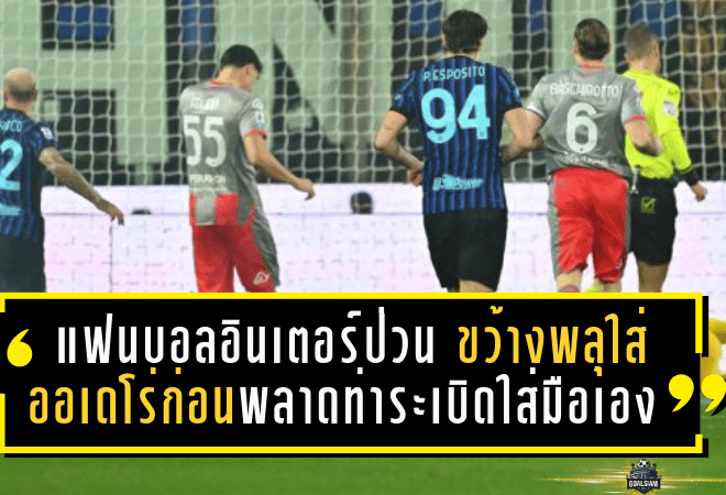 แฟนบอลอินเตอร์ป่วนหนัก! ขว้างพลุใส่ออเดโร่ก่อนพลาดท่าระเบิดใส่มือเอง สูญ 3 นิ้ว ส่อโดนจับ-แบนยาว อาจลากโทษถึงกองเชียร์ทีมเยือนทั้งกลุ่ม