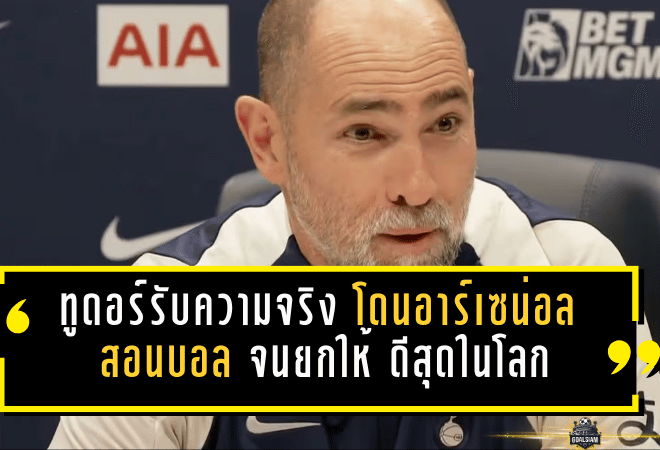 ทูดอร์รับความจริงสุดเจ็บ สเปอร์สโดน อาร์เซน่อล สอนบอล 4-1 จนยกให้ “ดีสุดในโลก”