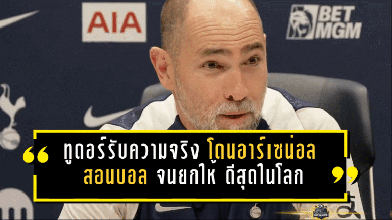 ทูดอร์รับความจริงสุดเจ็บ สเปอร์สโดน อาร์เซน่อล สอนบอล 4-1 จนยกให้ “ดีสุดในโลก”